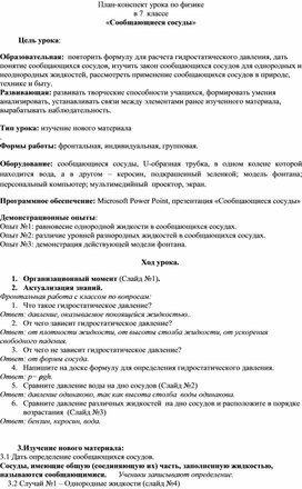 Обложка для материала План-конспект урока Сообщающиеся сосуды