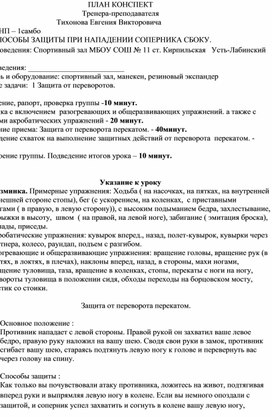 План конспект "Защита от переворота перекатом".