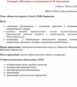 Сценарий к 206-летию со дня рождения М. Ю. Лермонтова.