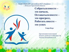 Обложка для материала Презентация к мастер-классу "Связанные одной целью"