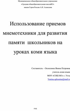 Использование приемов мнемотехники на уроках коми языка