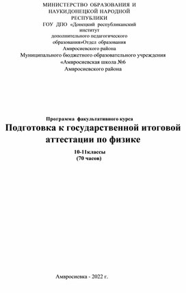 Программа факультативного курса Подготовка к государственной итоговой аттестации по физике