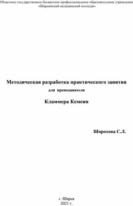 Методическая разработка практического занятия по МДК 01.02 "Технология изготовления съемных пластиночных протезов при полном отсутствии зубов" Тема "Кламмера Кемени"