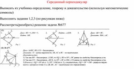 Конспект урока геометрии 8 класс по теме: "Серединный перпендикуляр"