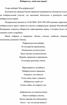 Эссе "Избиратель, знай свои права!"