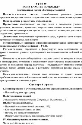 Урок 59 Кому счастье помогает? (дагестанская сказка «Богатырь Назнай»)