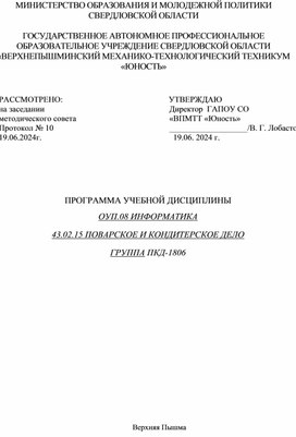 Обложка для материала ОУП.08 ИНФОРМАТИКА  43.02.15 ПОВАРСКОЕ И КОНДИТЕРСКОЕ ДЕЛО