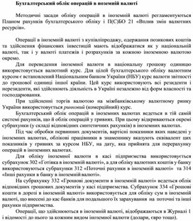Обложка для материала Бухгалтерський облік операцій в ноземній валюті