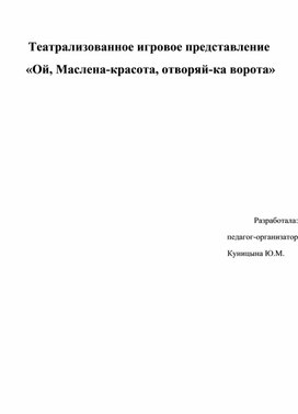 Сценарий игрового театрализованного представления "Ой, Маслена, красота, отворяй-ка ворота!"