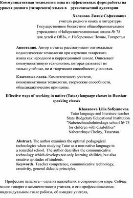 Коммуникативная технология одна из эффективных форм работы на уроках родного (татарского) языка в    русскоязычной аудитории