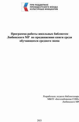 Программа школьных библиотек по продвижению книги среди обучающихся среднего звена