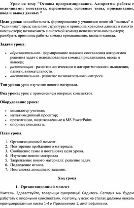 Понятие о программировании. Алгоритмы работы с величинами: константы, переменные, основные типы, присваивание, ввод и вывод данных