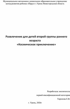 Обложка для материала Развлечение для детей второй группы раннего возраста "Космические приключения"е"