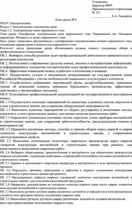 План урока по  ОП.03 Электротехника "Однофазные электрические цепи переменного тока. Переменный ток. Основные параметры. Мощность в цепях переменного тока"