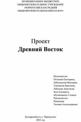 Проект обучающихся 5 класса на тему "Древний восток"