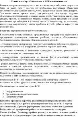 Статья на тему: «Подготовка к ВПР по математике»