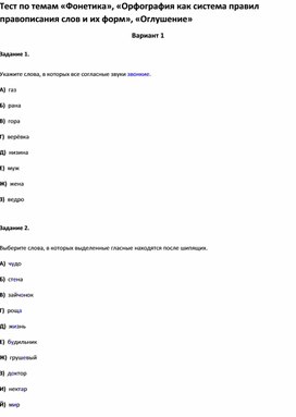 Обложка для материала Тест по темам «Фонетика», «Орфография », «Оглушение 5 класс»