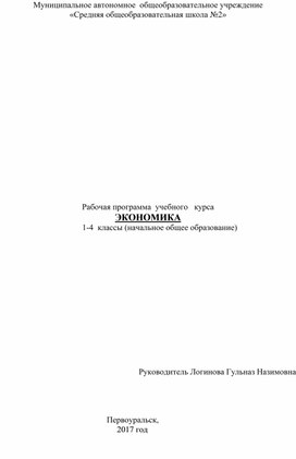 Рабочая программа по экономике 2-4 классы