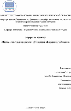 Реферат по предмету: "Психология общения" для всех типов образовательных учреждений.