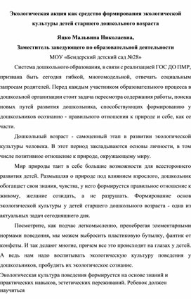 Экологическая акция как средство формирования экологической культуры детей старшего дошкольного возраста