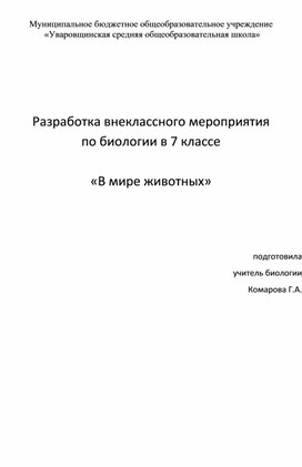 Разработка внеклассного мероприятия   по биологии в 7 классе  «В мире животных»