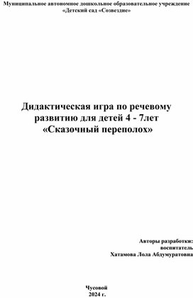 Дидактическая игра по речевому развитию для детей 4 - 7лет  «Сказочный переполох»