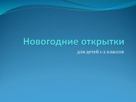 Презентация по технологии "Новогодние открытки"