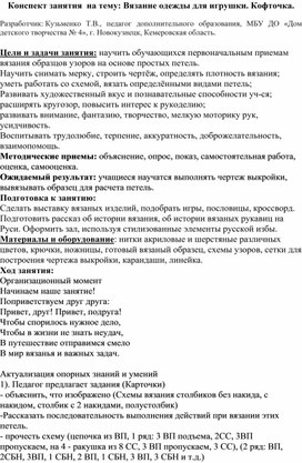 Обложка для материала Вязание одежды для игрушки. Кофточка