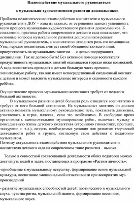Обложка для материала Статья " Взаимодействие музыкального руководителя в музыкально-художественном развитии дошкольников.