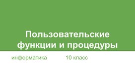 Обложка для материала Пользовательские функции и процедуры (1)