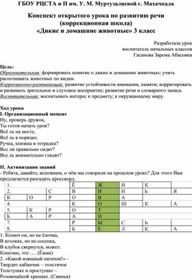 Конспект открытого урока по развитию речи  (коррекционная школа) «Дикие и домашние животные» 3 класс