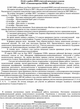 Обложка для материала Отчёт о работе ВМО учителей начальных классов МОУ «Синекинчерская ООШ