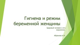 Обложка для материала презентация " Гигиена и режим беременной женщины"