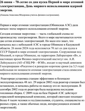 26 июня – 70-летие со дня пуска Первой в мире атомной электростанции, День мирного использования ядерной энергии.