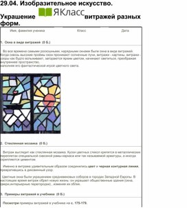 Изобразительное искусство. 5 класс. Украшение витражей разных форм. 5