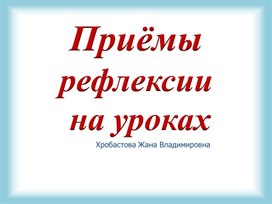 Презентация Приёмы рефлексии на уроках и в ГПД в начальной школе