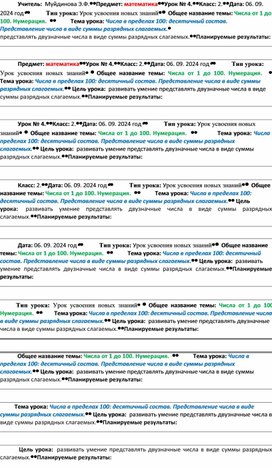 Обложка для материала Конспект урока по математике на тему: "Числа в пределах 100: десятичный состав. Представление числа в виде суммы разрядных слагаемых"