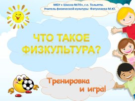 Обложка для материала Презентация  "Что такое физкультура?". 1 класс