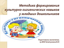 Обложка для материала презентация методика формирования культурно гигиенических навыков у младших дошкольгиков