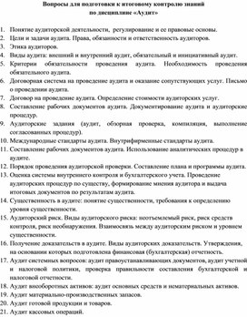 Вопросы для подготовки к итоговому контролю знаний по дисциплине «Аудит»