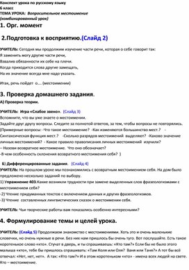 Конспект урока русского языка в 6 классе "Вопросительные местоимения"