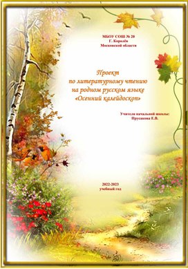 Проект по литературному чтению на родном русском языке «Осенний калейдоскоп» (3 класс)