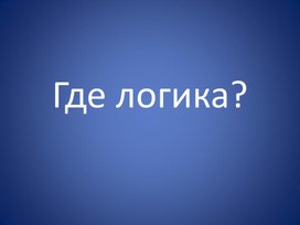 Обложка для материала Игра: "Где логика?"