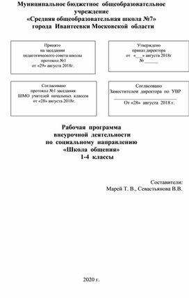 Обложка для материала КТП по внеурочной деятельности "Школа общения"