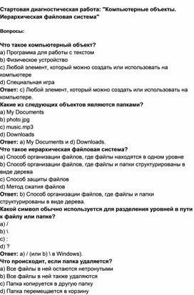 Обложка для материала Стартовая диагностическая работа для 7 класса "Компьютерные объекты. Иерархическая файловая система"