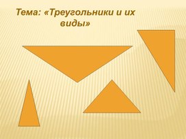 Презентация по теме: "Виды треугольников". Геометрия 7 класс . (Мерзляк А.Г., Полонский В.Б.)