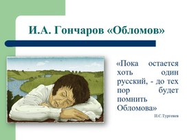 Что такое обломовщина?