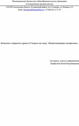 Конспект открытого урока в 9 кл по теме: "Разветвляющиеся алгоритмы".