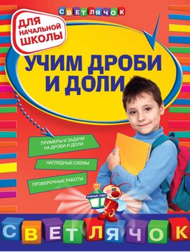 Учим дроби и доли