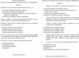 Контрольная работа по теме «Компьютер как универсальное устройство для работы с информацией»